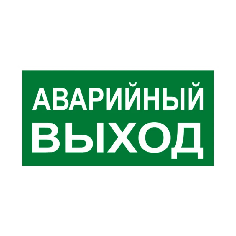 Знак аварийного выхода ВЫХОД-EXIT 2-х сторонний